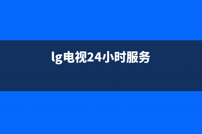 LG电视24小时服务热线2022已更新(2022更新)售后400人工电话(lg电视24小时服务)