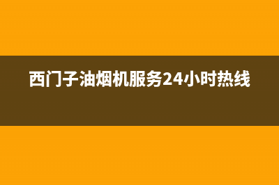 西门子油烟机服务24小时热线/售后服务24小时咨询电话已更新(2022更新)(西门子油烟机服务24小时热线)