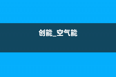 创能KONNEN空气能热水器售后服务电话已更新(2022更新)(创能 空气能)