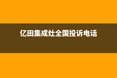 亿田集成灶全国统一服务热线(亿田集成灶全国投诉电话)