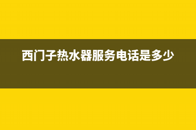 西门子热水器服务24小时热线/售后400电话多少已更新(2022更新)(西门子热水器服务电话是多少)