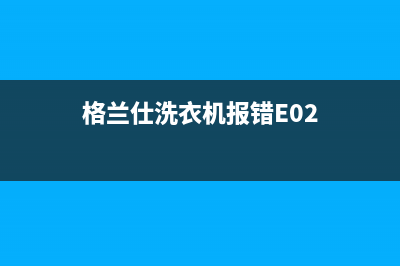 格兰仕洗衣机报警代码e7(格兰仕洗衣机报错E02)