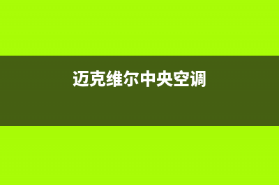 迈克维尔中央空调全国24小时服务电话(迈克维尔中央空调)