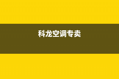 科龙空调全国服务电话/售后服务受理专线2023已更新(2023更新)(科龙空调专卖)