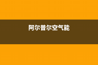 阿尔普尔Airpower空气能售后服务受理专线2023已更新(2023更新)(阿尔普尔空气能)