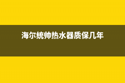 统帅热水器售后全国维修电话号码/售后服务24小时400(2022更新)(海尔统帅热水器质保几年)