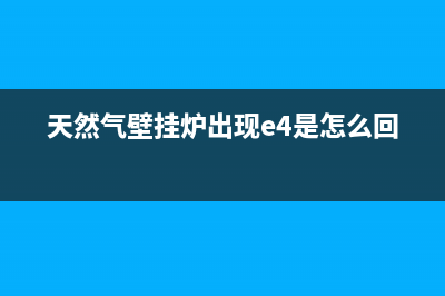 天然气壁挂炉出现额e0是什么故障(天然气壁挂炉出现e4是怎么回事)