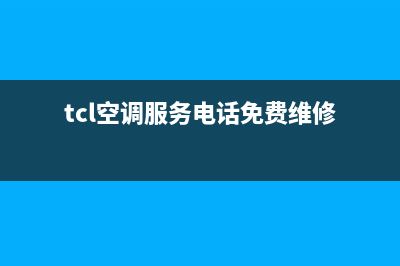 TCL空调服务电话/售后24小时厂家咨询服务已更新(2023更新)(tcl空调服务电话免费维修)