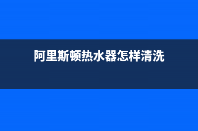 阿里斯顿热水器服务24小时热线/售后400厂家电话2022已更新(2022更新)(阿里斯顿热水器怎样清洗)