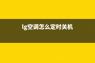 LG空调24小时服务电话/售后服务专线已更新(2023更新)(lg空调怎么定时关机)