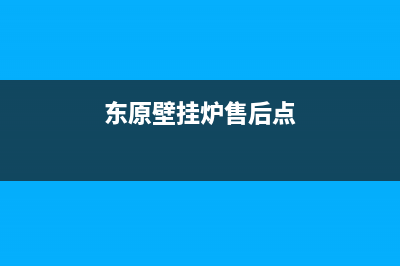 东原壁挂炉售后服务电话/维修电话已更新(2022更新)(东原壁挂炉售后点)