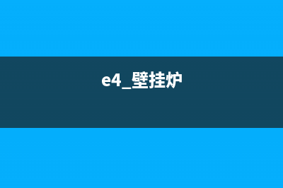 e4壁挂炉是什么故障(e4 壁挂炉)