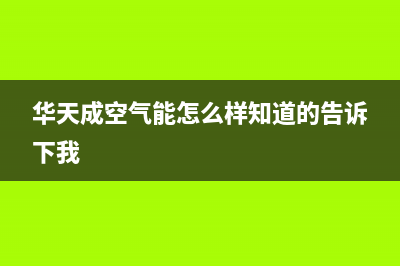 华天成Wotech空气能热水器售后服务网点预约电话2022已更新(2022更新)(华天成空气能怎么样知道的告诉下我)