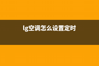 LG空调24小时服务电话/售后400中心电话(2022更新)(lg空调怎么设置定时)