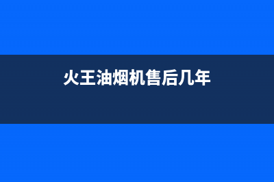 火王油烟机售后电话/售后服务网点专线已更新(2022更新)(火王油烟机售后几年)