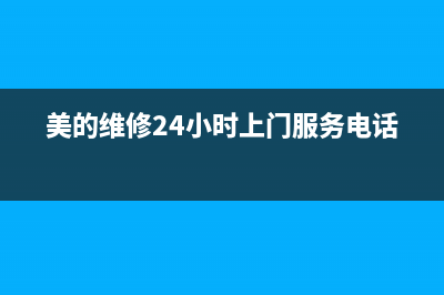 美的维修24小时上门服务/售后服务网点服务预约(2022更新)(美的维修24小时上门服务电话)