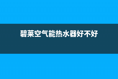 碧莱空气能热水器故障码ER88(碧莱空气能热水器好不好)