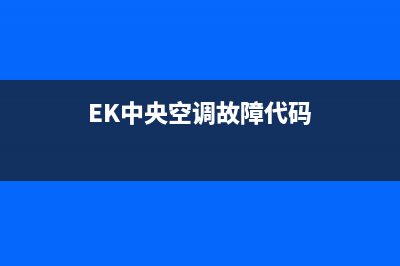 ek中央空调故障代码130(EK中央空调故障代码)