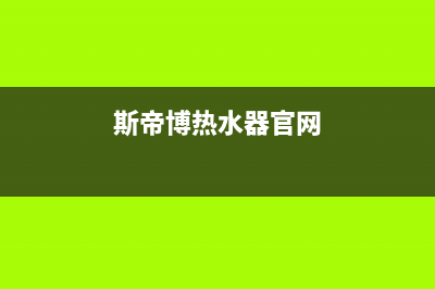 斯蒂博热水器售后维修电话/全国统一厂家服务中心客户服务电话已更新(2023更新)(斯帝博热水器官网)