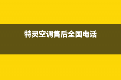 特灵空调售后全国咨询维修号码/售后服务网点4002023已更新(2023更新)(特灵空调售后全国电话)