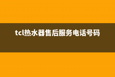 TCL热水器售后服务电话/售后服务专线已更新(2022更新)(tcl热水器售后服务电话号码查询)