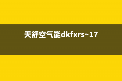 天舒Tenesun空气能热水器售后400网点客服电话2022已更新(2022更新)(天舒空气能dkfxrs~17型说明书)