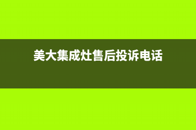 美大集成灶售后维修电话(美大集成灶售后投诉电话)