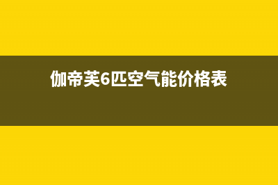 伽帝芙Cadiff空气能热泵售后24小时厂家咨询服务2023已更新(2023更新)(伽帝芙6匹空气能价格表)