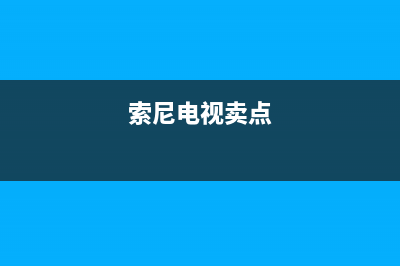 索尼电视全国范围热线电话已更新(2022更新)售后400服务电话(索尼电视卖点)