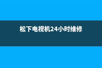 松下电视机24小时服务热线已更新(2022更新)售后400电话多少(松下电视机24小时维修)