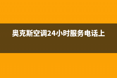 奥克斯空调24小时服务电话/售后服务24小时受理中心2022已更新(2022更新)(奥克斯空调24小时服务电话上海)