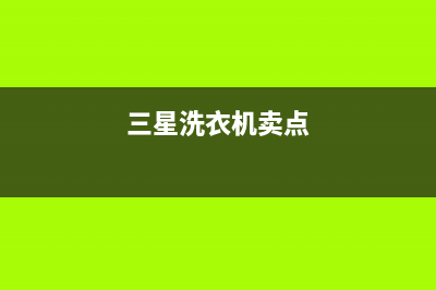 三星洗衣机全国统一服务热线售后24小时厂家维修部(三星洗衣机卖点)