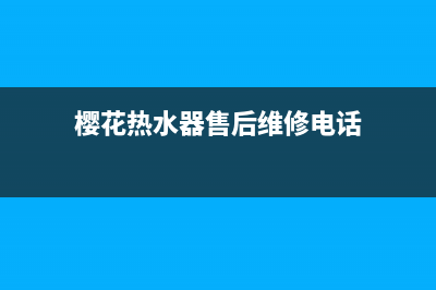 樱花热水器售后服务热线电话/全国统一客服24小时服务预约已更新(2022更新)(樱花热水器售后维修电话)