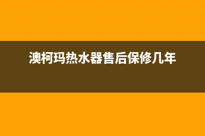 澳柯玛热水器售后服务电话/售后400厂家电话(2022更新)(澳柯玛热水器售后保修几年)