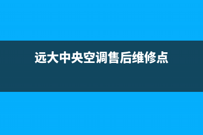 远大中央空调售后服务电话(远大中央空调售后维修点)