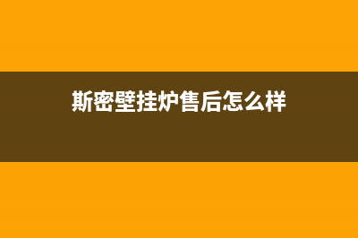 斯密壁挂炉售后服务电话/客服电话242022已更新(2022更新)(斯密壁挂炉售后怎么样)