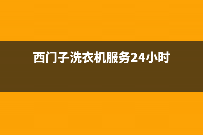 西门子洗衣机服务24小时热线售后400人工电话(西门子洗衣机服务24小时)