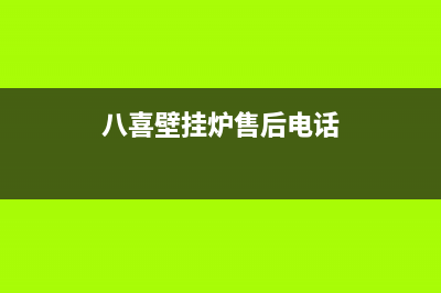 八喜壁挂炉售后维修电话/24小时服务热线已更新(2023更新)(八喜壁挂炉售后电话)