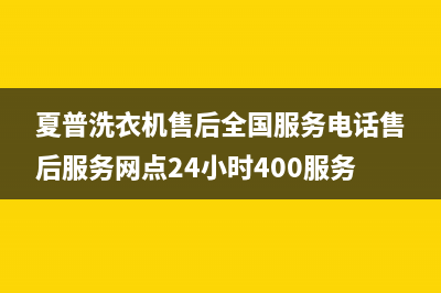 夏普洗衣机售后全国服务电话售后服务网点24小时400服务电话