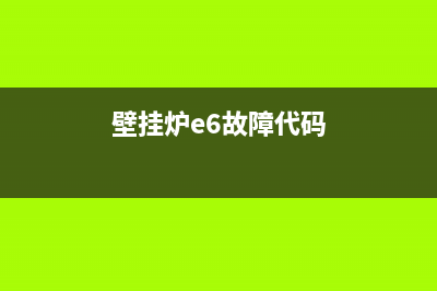 haydn壁挂炉e6故障(壁挂炉e6故障代码)