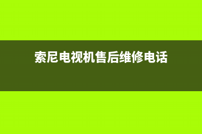 东芝电视机售后服务电话2022已更新(2022更新)售后服务24小时受理中心(索尼电视机售后维修电话)