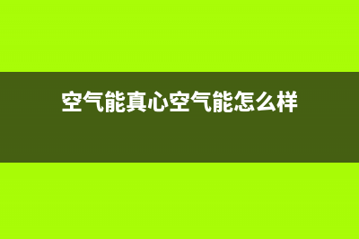 真心ZXIN空气能热泵售后24小时厂家客服电话已更新(2022更新)(空气能真心空气能怎么样)