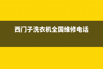 西门子洗衣机全国服务热线售后服务电话(西门子洗衣机全国维修电话)