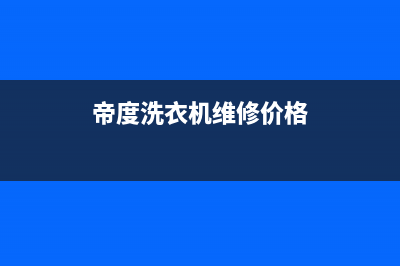 帝度洗衣机维修电话号码售后服务网点400(帝度洗衣机维修价格)