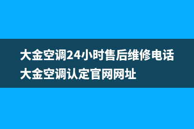 大金空调24小时售后维修/售后服务受理中心2023已更新(2023更新)(大金空调24小时售后维修电话大金空调认定官网网址)