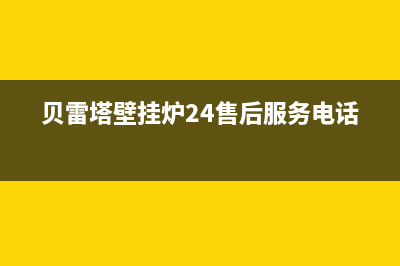 贝雷塔壁挂炉24小时服务电话/售后联系电话(2023更新)(贝雷塔壁挂炉24售后服务电话)