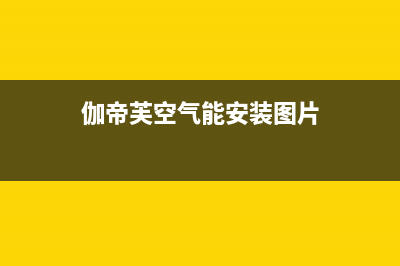 伽帝芙Cadiff空气能热泵售后服务人工电话已更新(2022更新)(伽帝芙空气能安装图片)