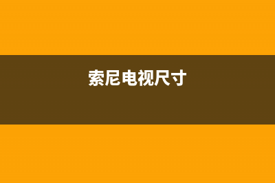 索尼电视机24小时服务热线(2023更新)售后服务人工专线(索尼电视尺寸)