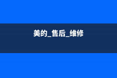 美的维修24小时上门服务/售后服务网点客服电话(2023更新)(美的 售后 维修)