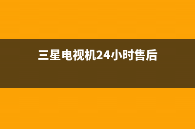 三星电视机24小时服务热线(2022更新)售后400网点客服电话(三星电视机24小时售后)